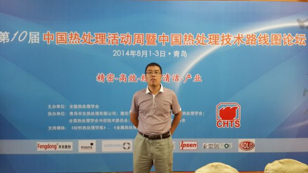我公司領(lǐng)導(dǎo)應(yīng)邀參加青島熱處理技術(shù)路線圖會議